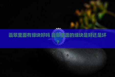 翡翠里面有绿块好吗