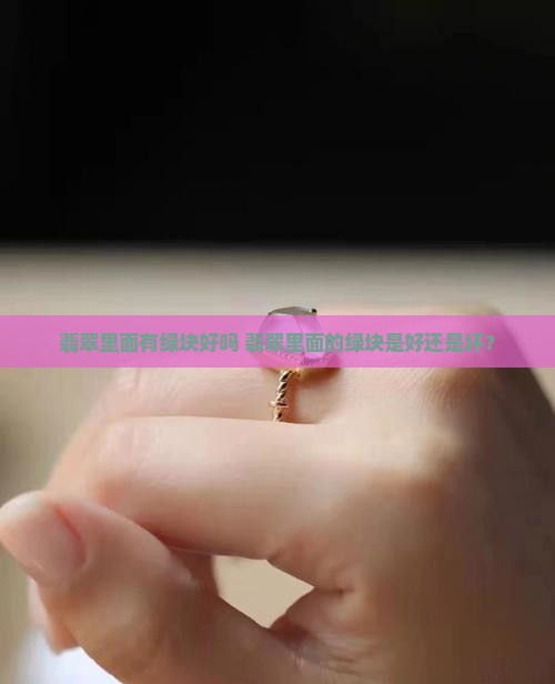 翡翠里面有绿块好吗