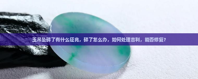 玉吊坠碎了有什么征兆