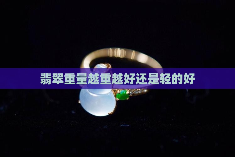 翡翠大小一样分量重好还是轻好
