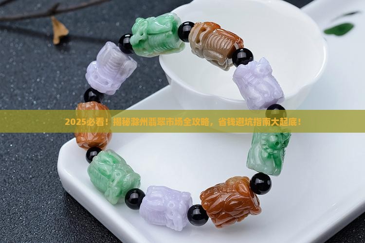 滁州哪里卖翡翠比较多啊