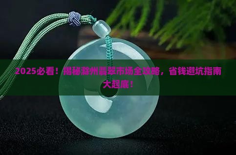 滁州哪里卖翡翠比较多啊