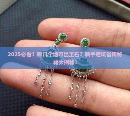 中国哪几个地方出玉石 中国哪几个地方出玉石