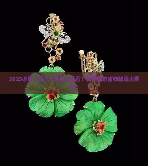 中国哪几个地方出玉石 中国哪几个地方出玉石