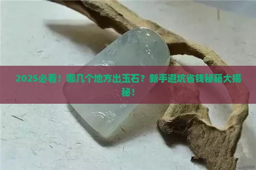 中国哪几个地方出玉石 中国哪几个地方出玉石