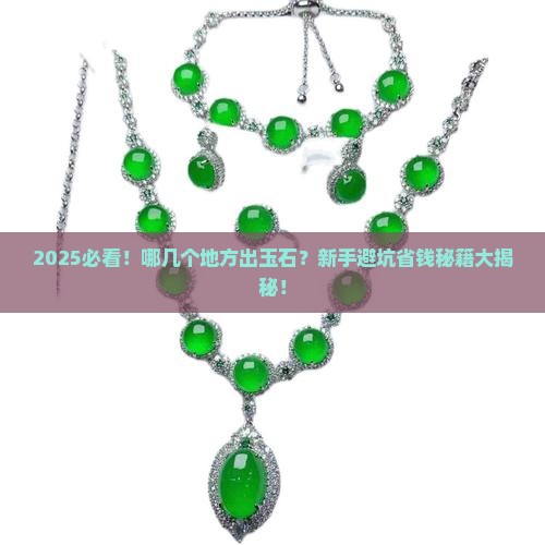 中国哪几个地方出玉石 中国哪几个地方出玉石
