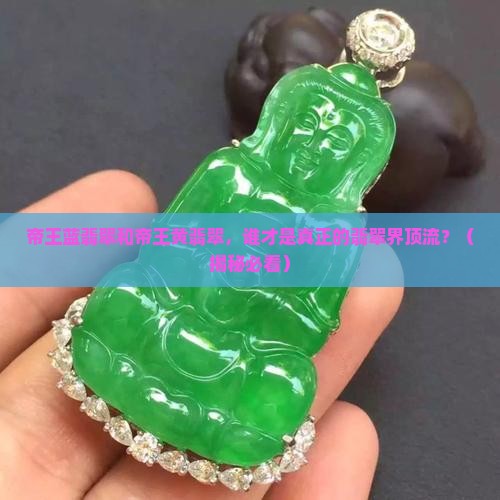 帝王蓝翡翠和帝王黄翡翠