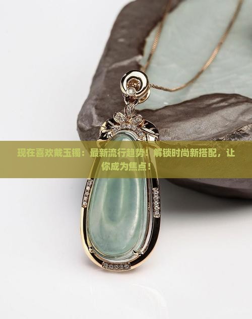 现在喜欢戴玉镯