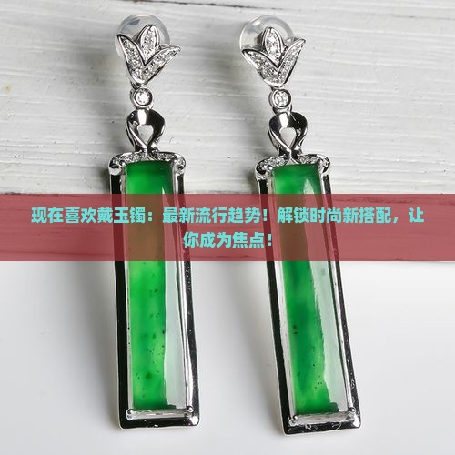 现在喜欢戴玉镯