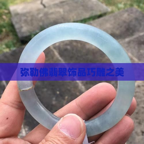 弥勒佛巧雕翡翠