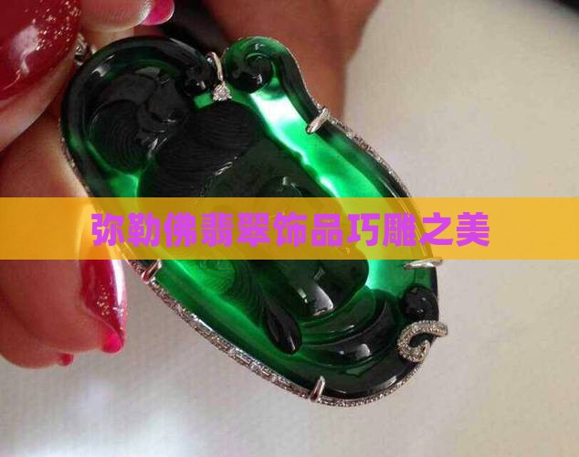 弥勒佛巧雕翡翠