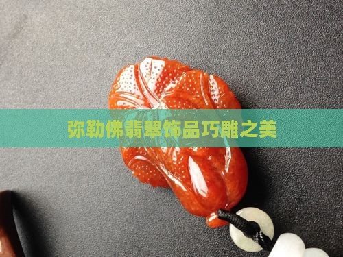 弥勒佛巧雕翡翠