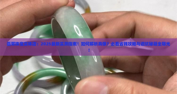 翡翠珠宝实体店