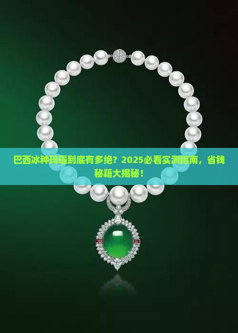 巴西冰种玛瑙好吗
