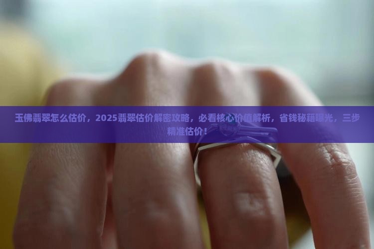 玉佛翡翠怎么估价