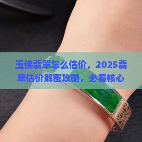 玉佛翡翠怎么估价