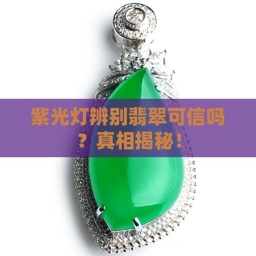 紫光灯辨别翡翠可信吗