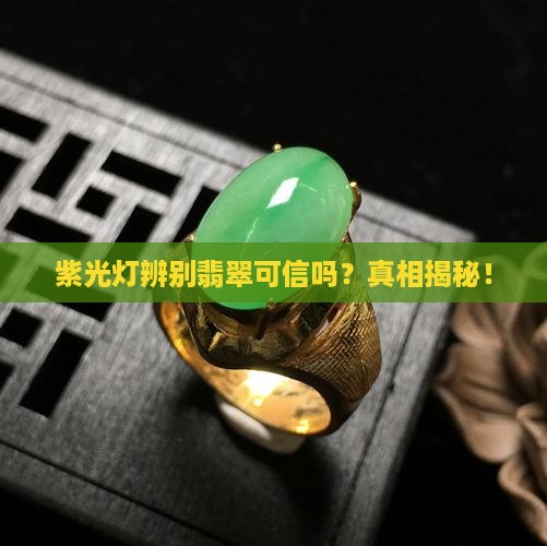 紫光灯辨别翡翠可信吗