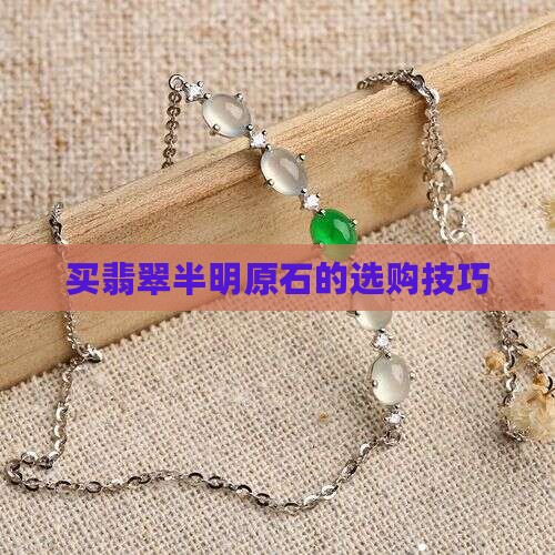 买翡翠半明原石