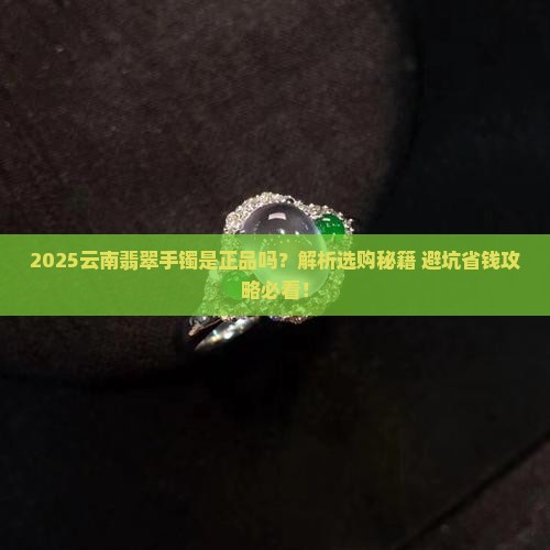 云南的翡翠手镯是正品吗
