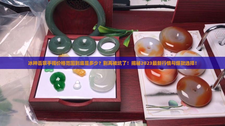 冰种翡翠的手镯价格范围