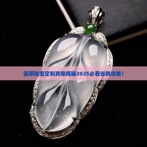 翡翠珠宝定制严选品牌