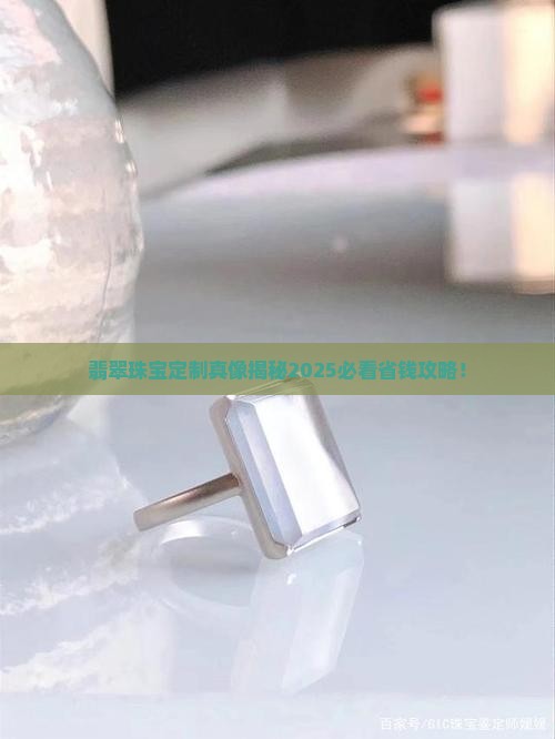 翡翠珠宝定制严选品牌