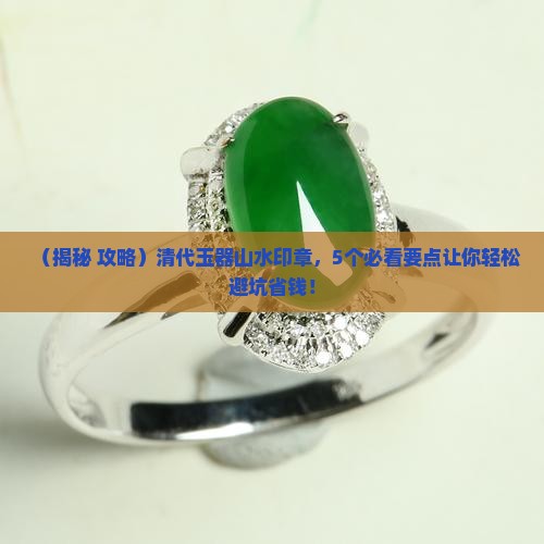 清代玉器山水印章