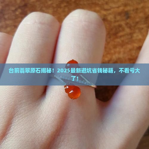 台前翡翠原石