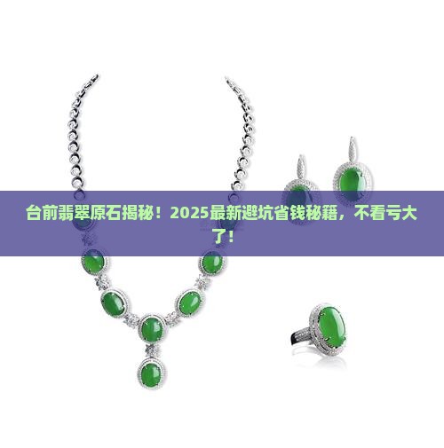 台前翡翠原石