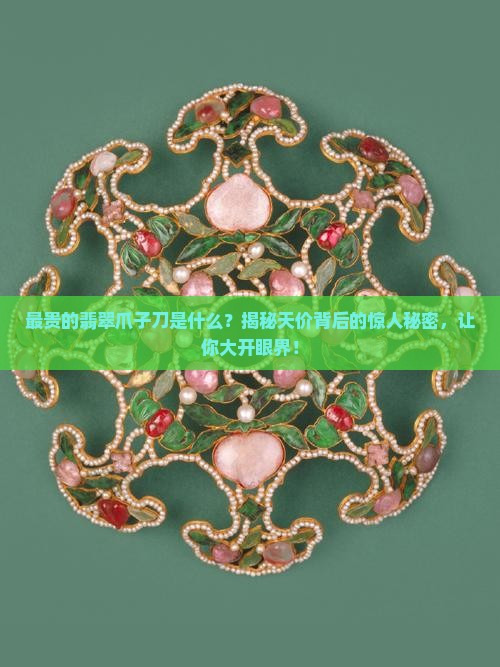 最贵的翡翠爪子刀是什么