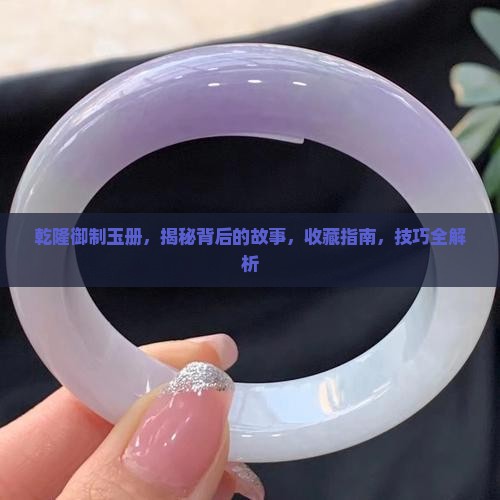 乾隆御制玉册