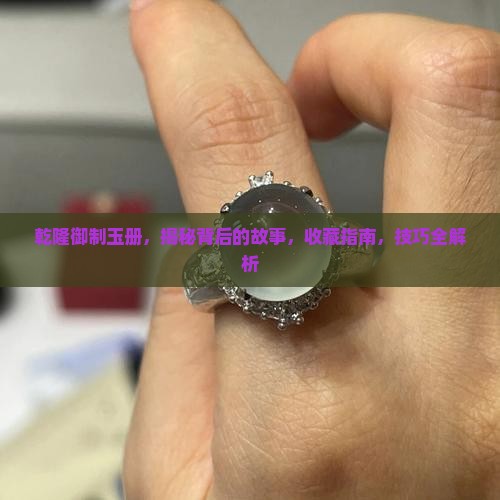 乾隆御制玉册