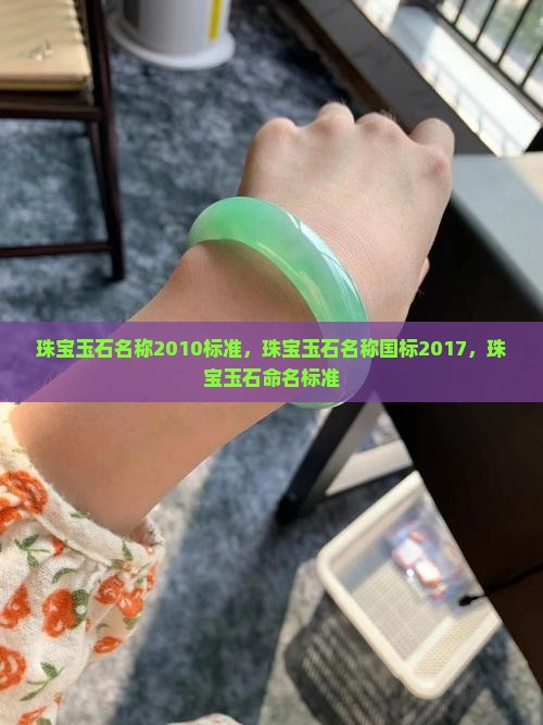 珠宝玉石名称2010国家标准