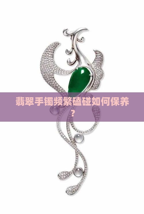 戴的翡翠手镯经常磕到