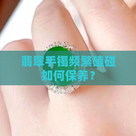 戴的翡翠手镯经常磕到