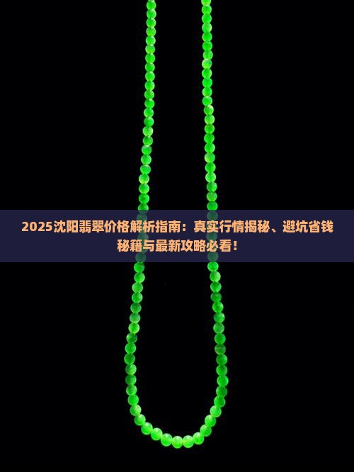 沈阳翡翠的价格是多少