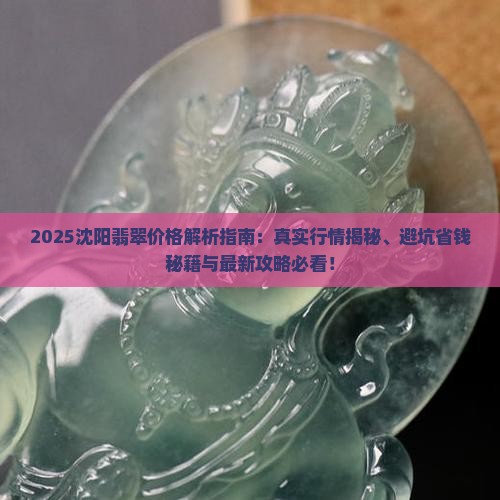 沈阳翡翠的价格是多少