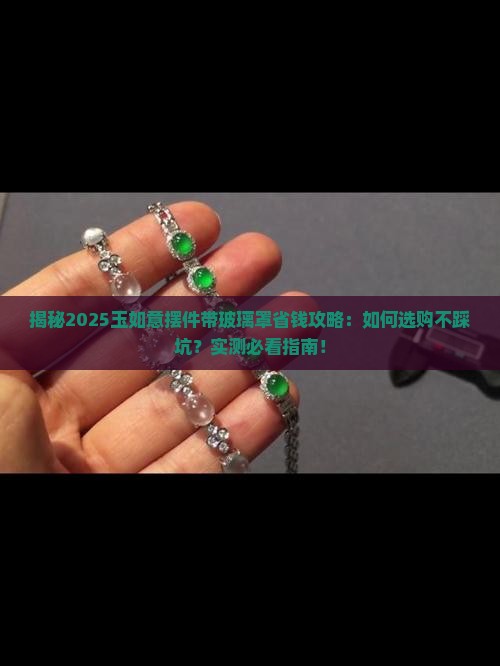 玉如意摆件带玻璃罩