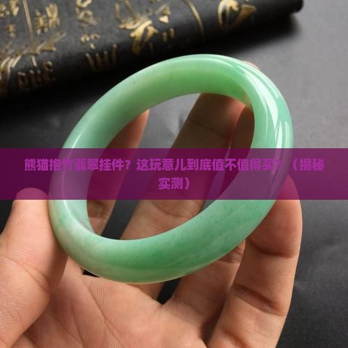 熊猫抱竹翡翠挂件