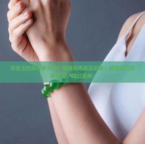 羊脂玉的原石多少钱