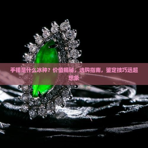 手镯是什么冰种