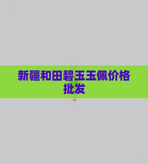 和田碧玉玉佩价格