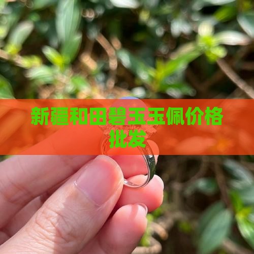 和田碧玉玉佩价格