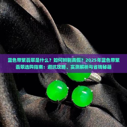 蓝色带紫翡翠