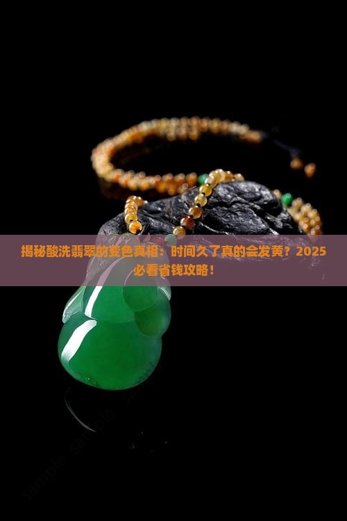 酸洗过的翡翠时间久了会不会发黄