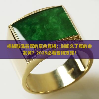 酸洗过的翡翠时间久了会不会发黄