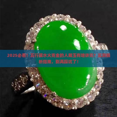 五行属水火克金可以戴玉吗