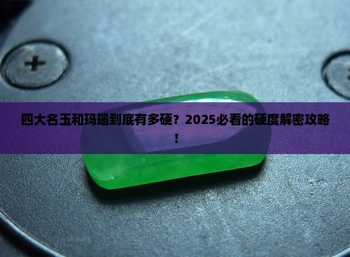 四大名玉和玛瑙的硬度
