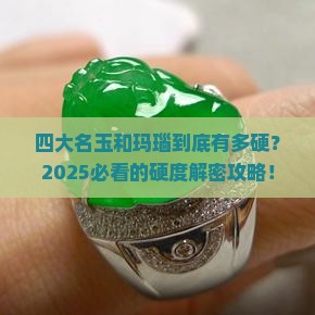 四大名玉和玛瑙的硬度